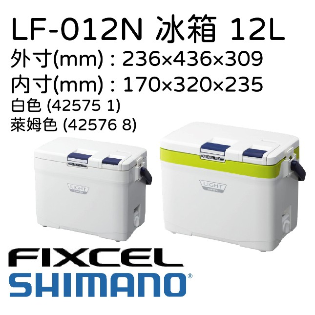 【民辰商行】SHIMANO FIXCEL LIGHT 120 LF-012N 12L 有投入孔 冰箱 保溫箱 冷藏箱