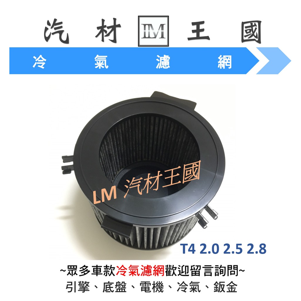 【LM汽材王國】  VW T4 2.0 2.5 2.8 冷氣芯 冷氣濾網 冷氣 濾芯 濾心 空調濾網 福斯