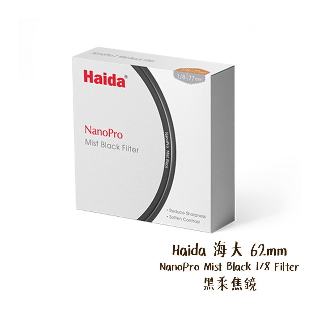 Haida 海大 62mm NanoPro Mist Black 1/8 Filter 黑柔焦鏡 相機專家 公司貨