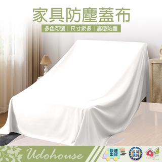 【🙋‍♀️選我▸臺灣快速寄出】 傢俱防塵布 多功能防塵罩 大蓋布 遮蓋防灰塵床罩 遮灰布 傢俱沙發罩 遮塵布 防塵布