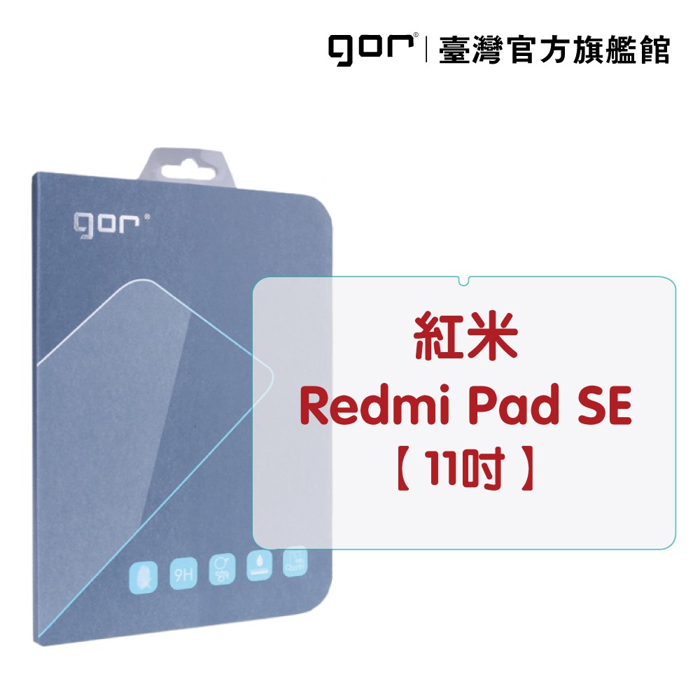 GOR保護貼 紅米 Redmi Pad SE 11吋 9H全透明鋼化玻璃平板保護貼 公司貨 廠商直送