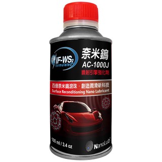 【車百購】 NanoLub IF-WS2 奈米鎢噴射引擎強化劑 抗磨油精 機油新增劑 引擎油精