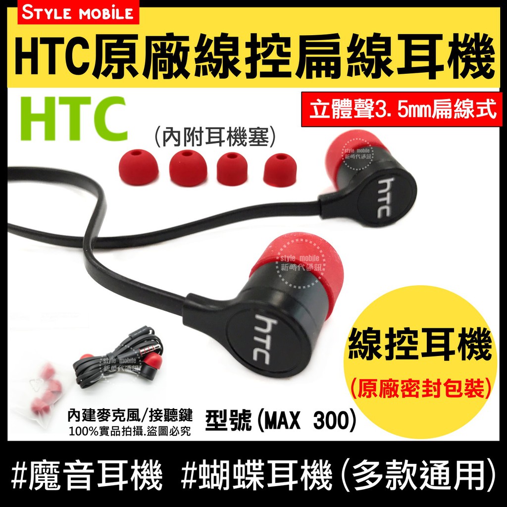 【現貨】HTC Butterfly / NEW ONE 扁線入耳式耳機 MAX300 立體耳機 HTC原廠耳機 重低音
