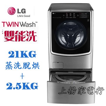 土城實體店面~請先聊聊議價~LG TWIN Wash雙能洗21+2.5公斤(F2721HTTV+WT-D250HV)