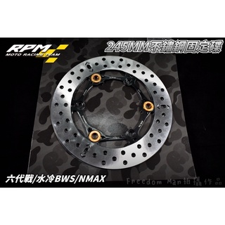 RPM｜金色 不鏽鋼固定碟盤 245MM 固定碟 碟盤 前碟 適用於 六代戰 水冷BWS NMAX 六代勁戰 水冷B