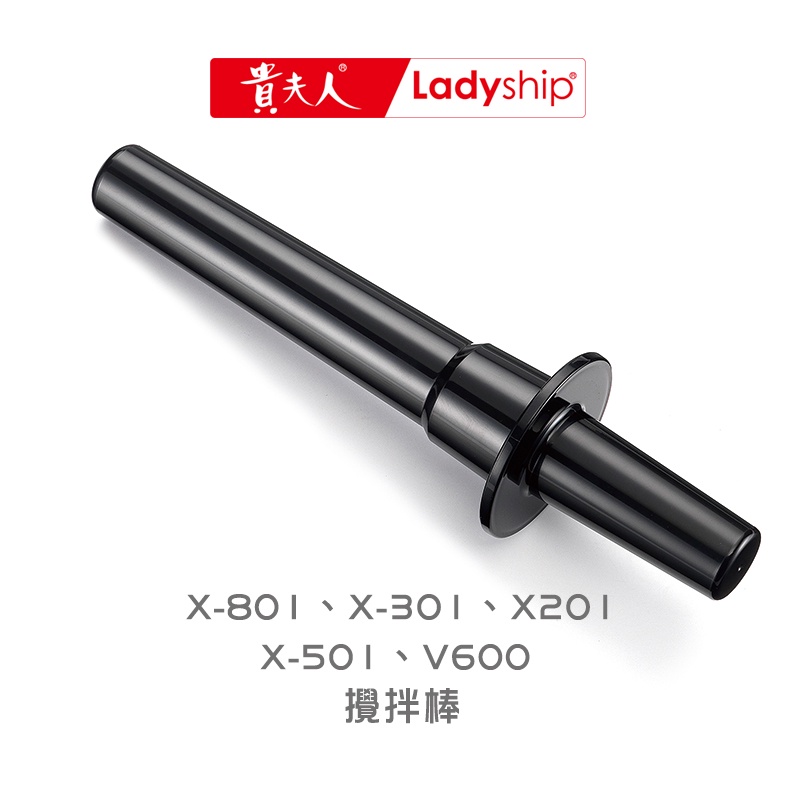 【貴夫人Ladyship】萃取果汁機攪拌棒Ｘ-801/Ｘ301/Ｘ201/Ｘ501/V600適用款