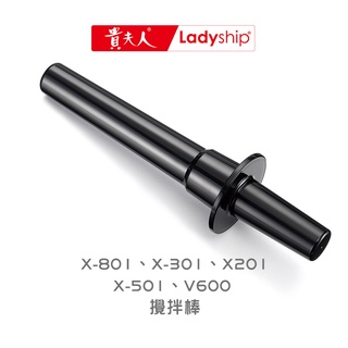 【貴夫人Ladyship】生機精華果汁機 攪拌棒 X-801、301、201、501、V600 適用款