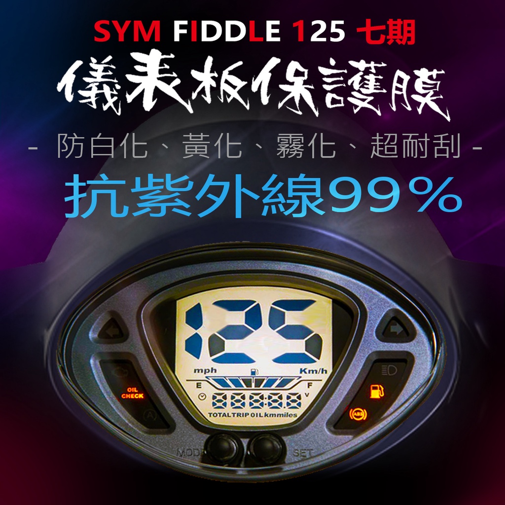 SYM三陽Fiddle125液晶儀表板保護膜犀牛皮 （防刮防止液晶儀表提早淡化） 三陽飛度125二代儀表保護膜