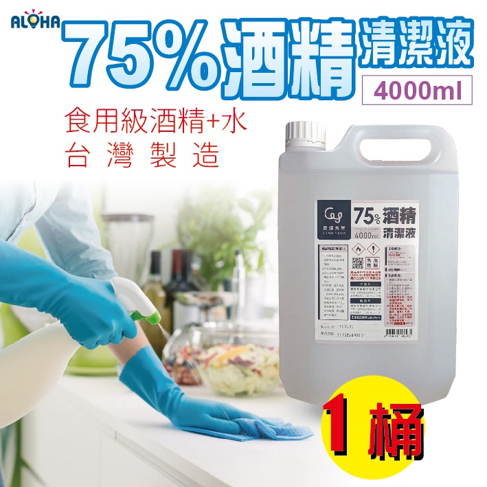 ㊣乙醇 75%酒精1桶4000CC 台灣製造 現貨 乾洗手 環境消毒 居家防疫 開放超商取貨(單筆單只能一瓶)
