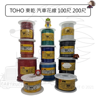 【電線】【汽車花線】【TOHO東乾】20-10AWG 0.5-5AVS 軟裸銅絞線 PVC電線 105度C