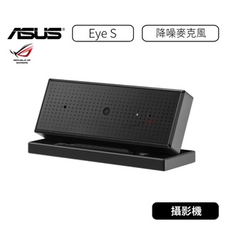 【原廠公司貨】華碩 ASUS ROG Eye S 攝影機 人工智慧降噪音麥克風