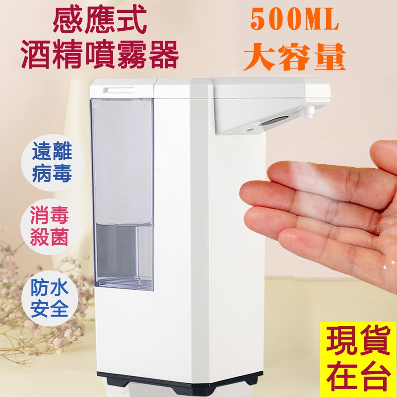 感應酒精機 (24小時台灣出貨)桌上型500ML自動感應乾洗手機酒精 手指消毒器自動感應手部消毒機(可裝酒精)紅外線感應