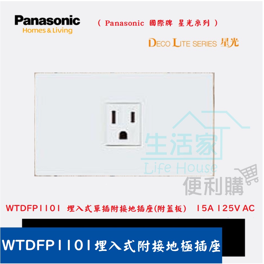 【生活家便利購】《附發票》Panasonic 國際牌 星光系列WTDFP1101 單插附接地插座