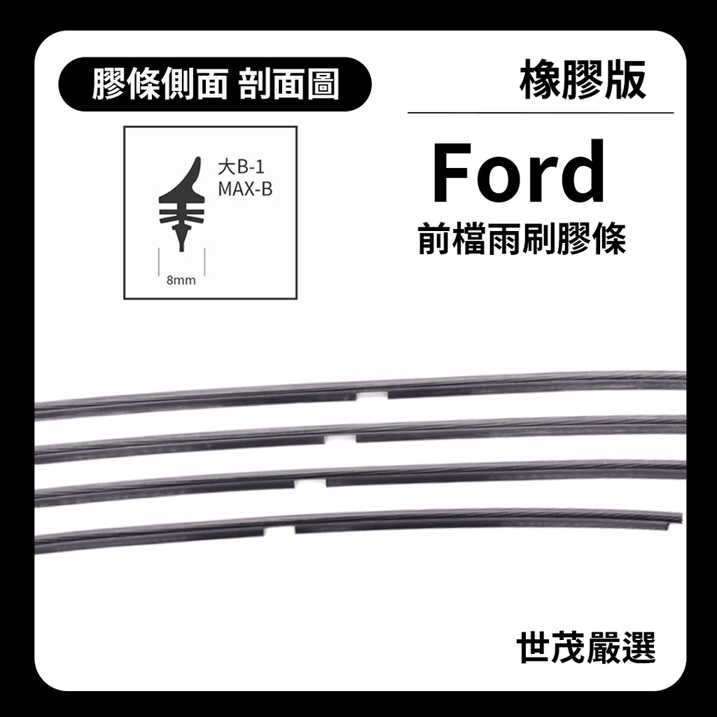 世茂嚴選 SM雨刷膠條 橡膠版 Ford Focus MK3.5 MK 3.5 燕尾軟骨 大B28+28 2015後出廠