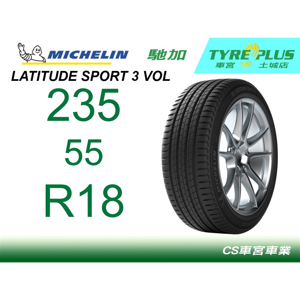 車宮米其林土城馳加店 MICHELIN 米其林輪胎 LATITUDE SPORT 3 LS3 235/55/18 VOL