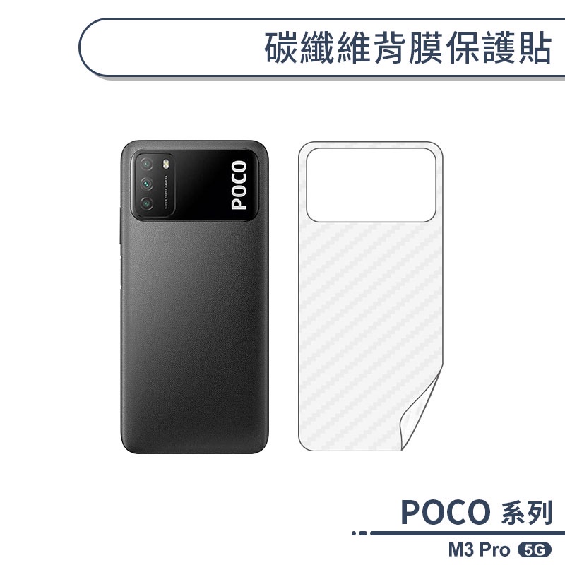 POCO M3 Pro 5G 碳纖維背膜保護貼 保護膜 手機背貼 手機背膜 手機背面貼 背面保護貼