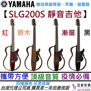 山葉 Yamaha SLG200S 靜音吉他 鋼弦 民謠 木 吉他 公司貨 享保固 現貨供應