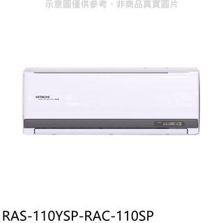 日立江森變頻分離式冷氣18坪RAS-110YSP-RAC-110SP標準安裝三年安裝保固 大型配送