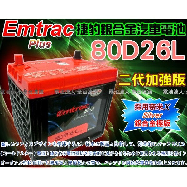 【電池達人】Emtrac 捷豹 超銀合金 汽車電池 ALPHARD PREVIA RAV4 AVALON 80D26L