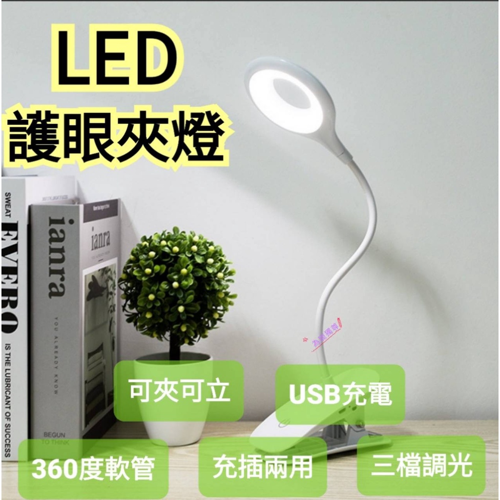 LED充電檯燈 夾式檯燈 夾燈 USB檯燈   可調式檯燈 小夜燈 床頭燈 無線檯燈