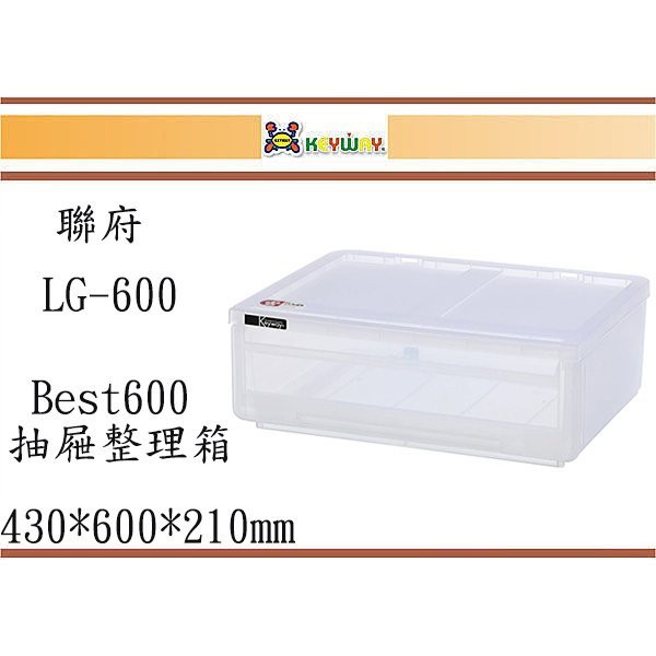 (即急集)免運非偏遠LG600聯府 Best600抽屜整理箱28.5L台灣製/收納箱/衣物箱/分類箱