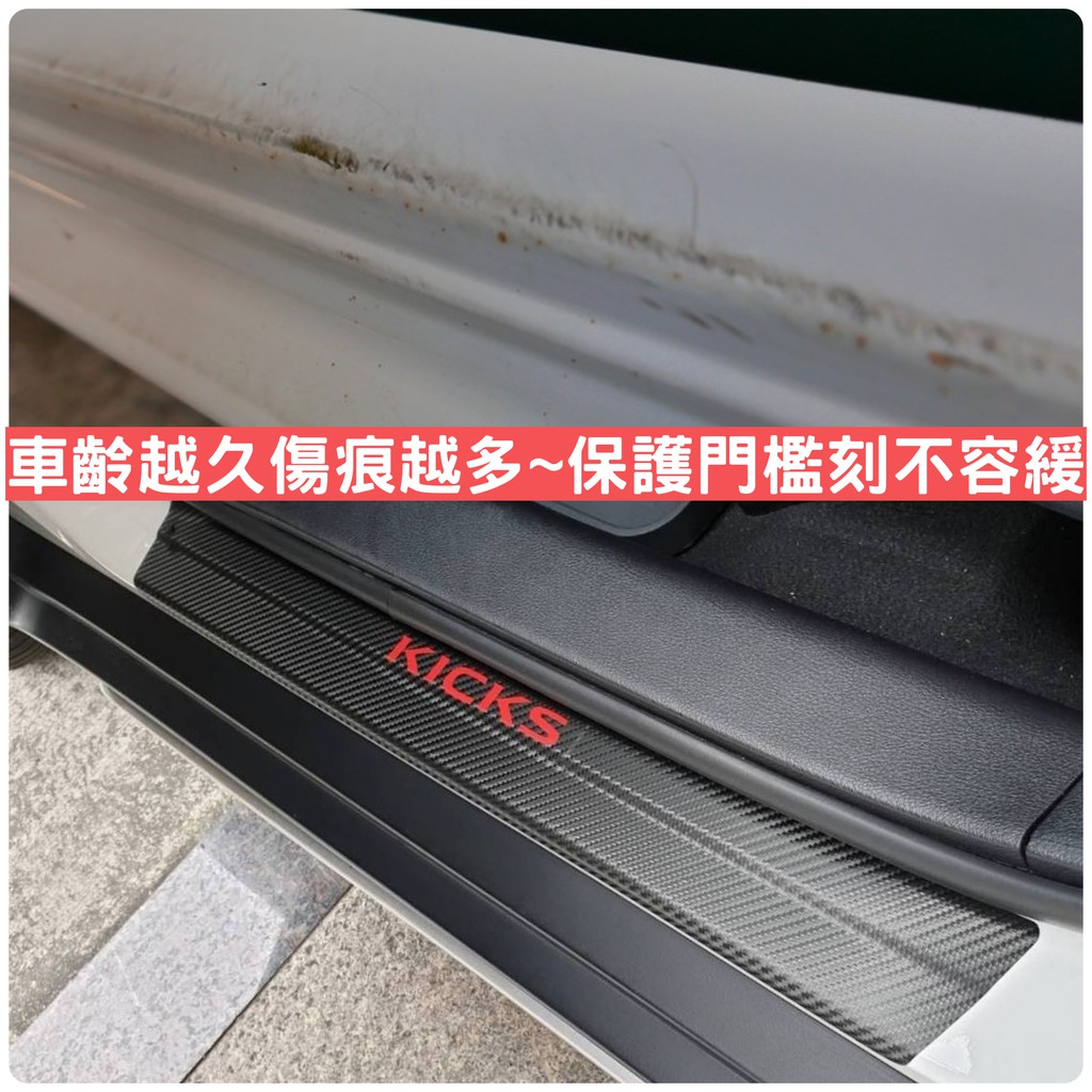 NISSAN KICKS 1/1.5代【門檻迎賓卡夢保護貼】3M 不殘膠 車貼膠膜 改裝配件 貼膜