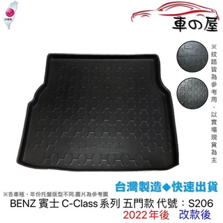 後車廂托盤 BENZ 賓士 C-Class系列 S206 五門款 台灣製 防水托盤 立體托盤 後廂墊 一車一版 專車專用