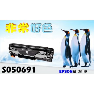 EPSON 相容碳粉匣 S050691 適用: AL M300D/AL M300DN