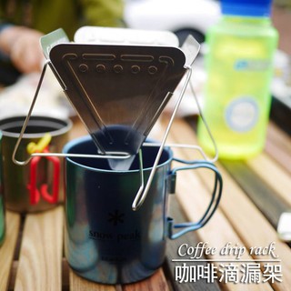 出清 臺灣出貨☕️【NOMAD】☕️ 折疊手沖咖啡滴漏架 過濾杯 304不銹鋼 咖啡過濾架 便攜咖啡爐 咖啡過濾器