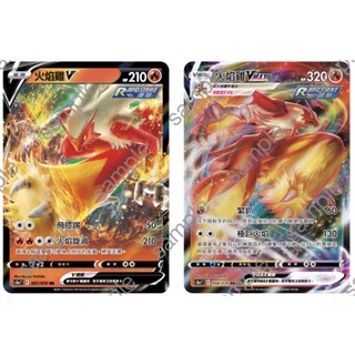 【卡卡哥】S5aF S8bF SIF 火焰雞V/火焰雞Vmax RRR 007/008/070 PTCG 中文版