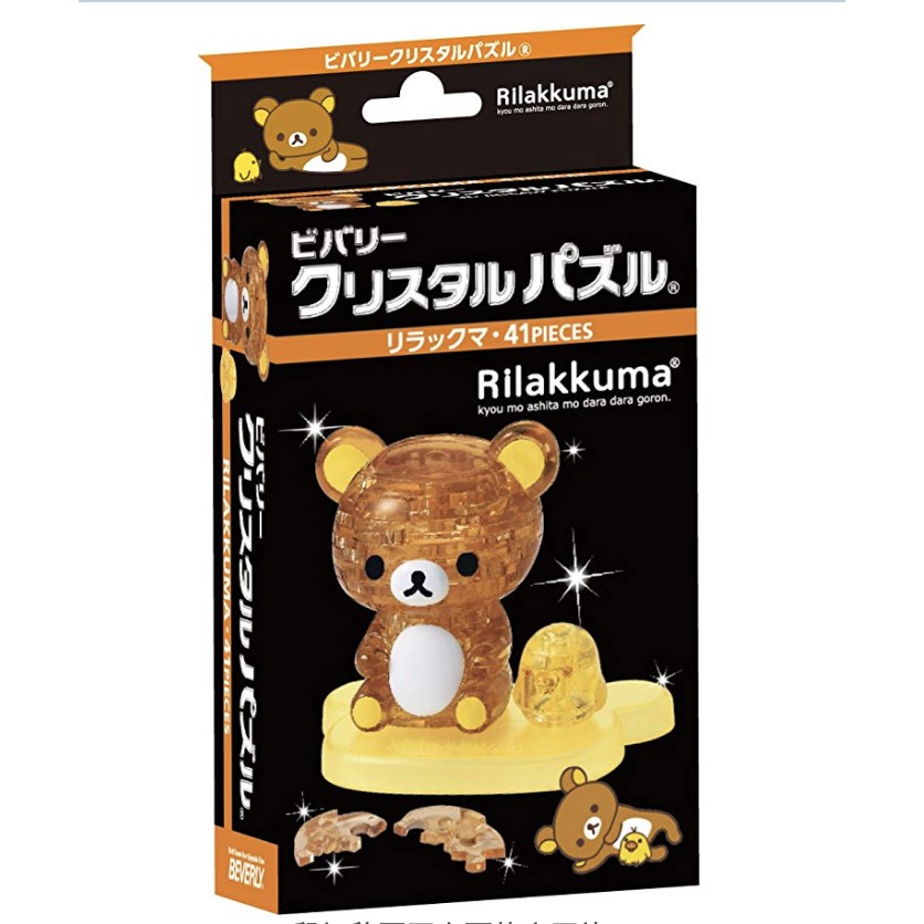 (bear)日本正版現貨 crystal gallery 拉拉熊 懶懶熊 3D 水晶 立體拼圖 beverly