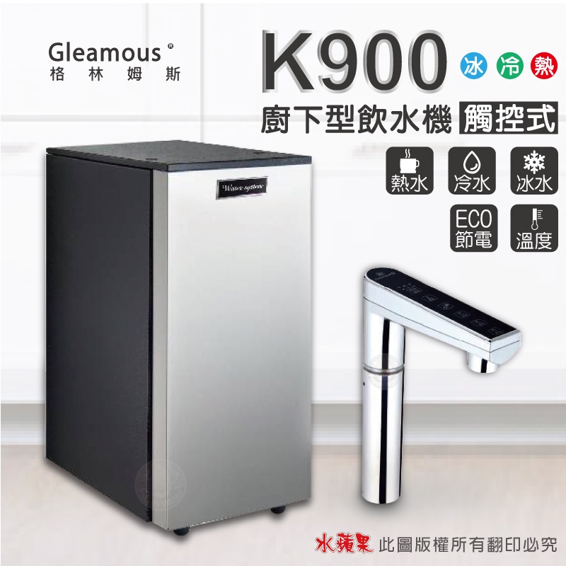 Gleamous 格林姆斯 K900三溫廚下加熱器(觸控式)