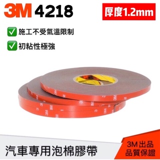 「現貨含稅」3M 4218 汽車膠帶 泡綿膠帶 車用膠帶 VHB泡綿 1.2厚 3M膠帶 車用汽車泡綿