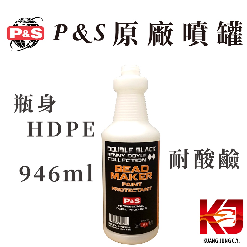 蠟妹緹緹 P&amp;S 噴瓶 瓶身HDPE耐酸鹼材質 946ml