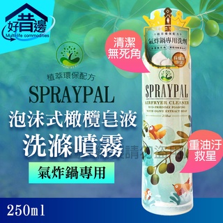 【好厝邊】Spraypal 噴寶 氣炸鍋專用 洗滌噴霧 泡沫式 橄欖皂液 獨特配方 250ml