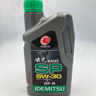 (豪大大汽車工作室) 一箱12瓶 出光 公司貨 IDEMITSU ECO SP/GF-6 5W-30 5w30