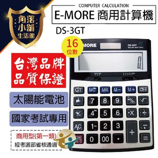 E-MORE臺灣品牌。國家考試認證 DS-3GT 國考計算機 商用計算機 16位數