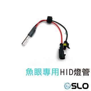 SLO【魚眼專用 35W HID燈管】HID 特殊魚眼專用 3000K 4300K 12000K 綠光 粉光 紅光 特價