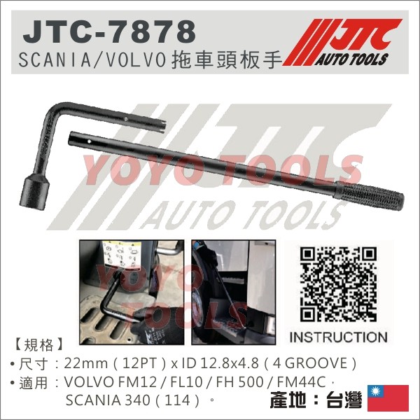 【YOYO汽車工具】JTC-7878 SCANIA VOLVO 拖車頭板手 拖車頭 扳手 板手 舉升車頭 FM12 六期