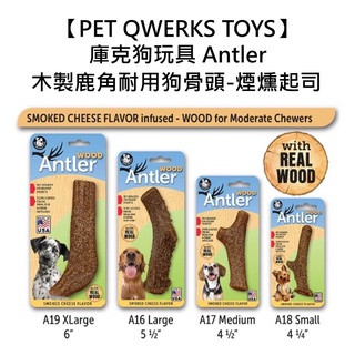 美國製造【PET QWERKS TOYS】庫克狗玩具 Antler木製鹿角耐用狗骨頭-煙燻起司 耐咬 磨牙 全犬