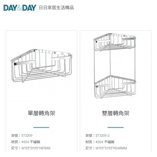 愛琴海廚房 DAY&DAY ST3209 ST3209-2單層 雙層 轉角架 置物架 臺灣製造304不鏽鋼 釘式