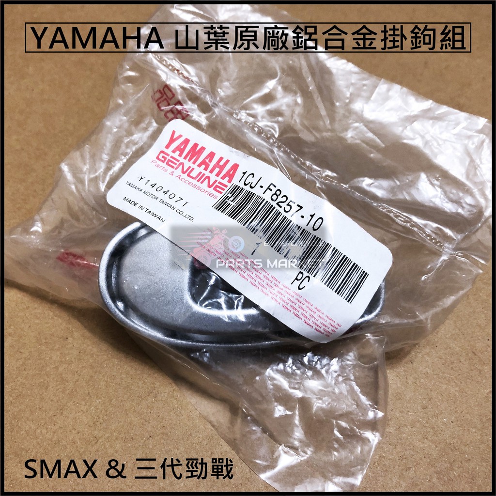 YAMAHA 山葉原廠 鋁合金掛鉤組 原廠掛勾 SMAX 掛勾 三代勁戰 掛勾