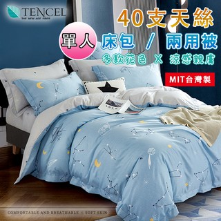 ✿白手起家✿【單人附發票】臺灣製40支天絲床包組，3M吸濕排汗 50%萊塞爾纖維 防蟎抗菌 床單 兩用被 被子 被套