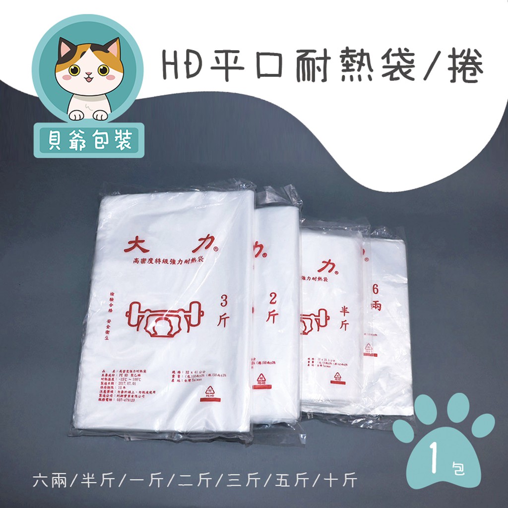 HD耐熱袋🈵現貨供應、快速出貨。大力牌 大包裝 食品袋 耐熱捲袋 塑膠袋 平口袋 包裝袋 塑膠耐熱袋 台灣製造