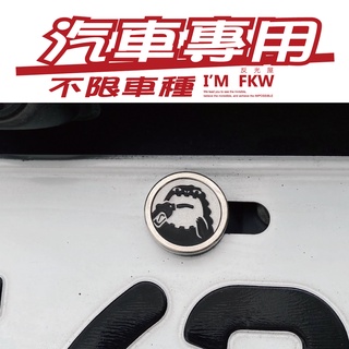 反光屋FKW 喫油怪獸 汽車螺絲 不限車種 NISSAN KICKS FOCUS territory KUGA FORD