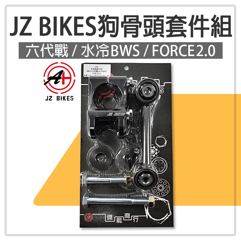 JZ BIKES 傑能 強化狗骨頭 狗骨頭 車身強化套件 穩定桿 適用 六代戰 水冷BWS FORCE2.0