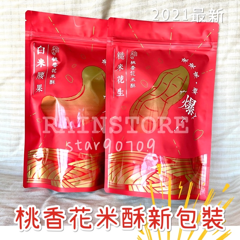 RainStore🥜桃香花米酥 花生糙米 腰果白米 純手工製作 團購超夯零食 過年伴手禮 春節零食 花生發財白米富財