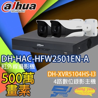 昌運監視器 大華監視器套餐 DH-XVR5104HS-I3主機 DH-HAC-HFW2501EN-A攝影機*2
