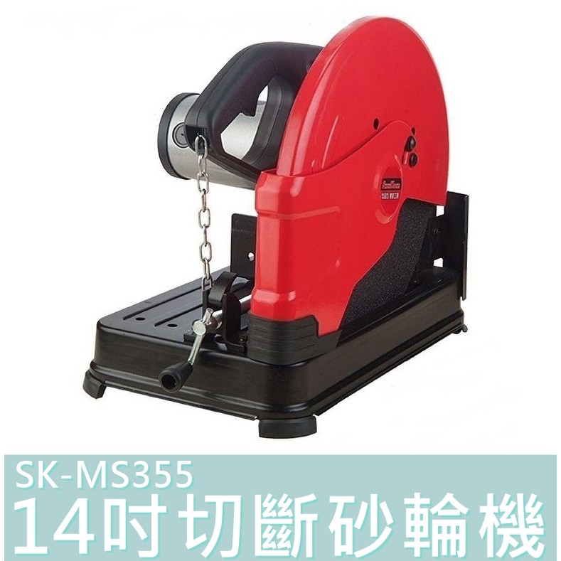 【花蓮源利】SHIN KOMI 型鋼力 14吋 切斷砂輪機 SK-MS355 (不含鋸片)