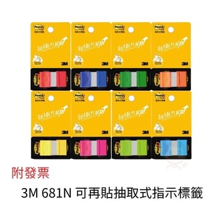 3M 681N 可再貼抽取式指示標籤 指示標籤 抽取式標籤